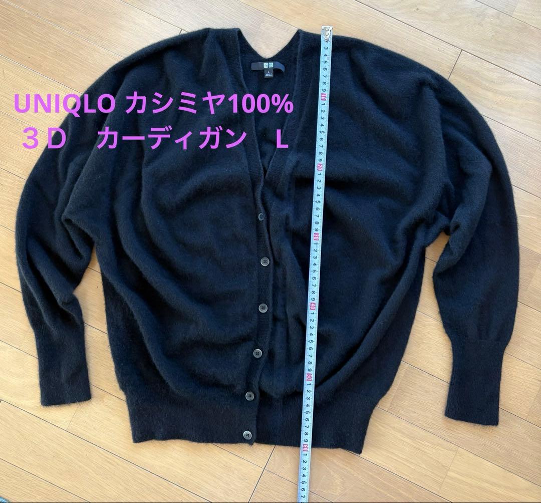 UNIQLO 3Dブラック カーディガン Lサイズ カシミヤ カシミア 100