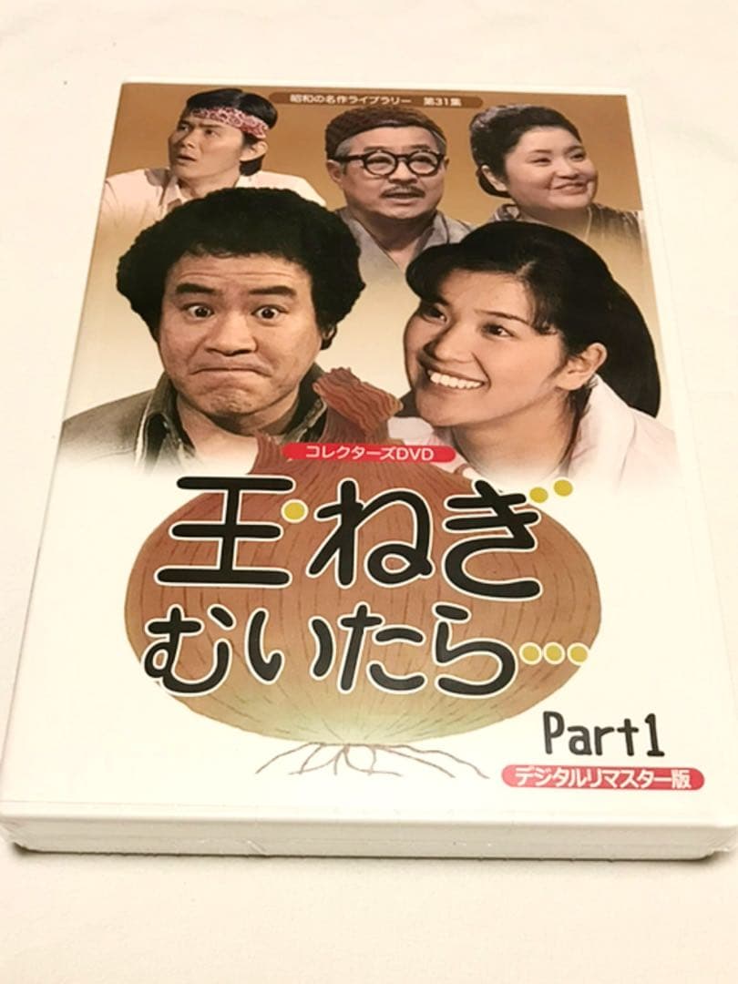 玉ねぎむいたら・・・　コレクターズDVD Part1、2のセット