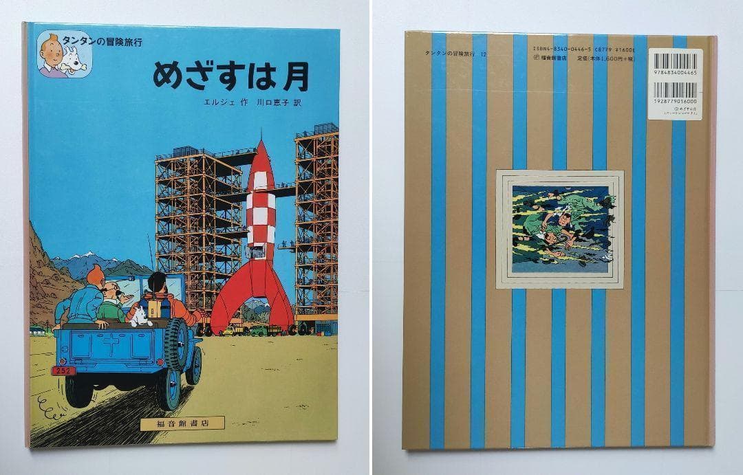 エルジェ タンタンの冒険旅行 16冊セット ハードカバー版 福音館書店