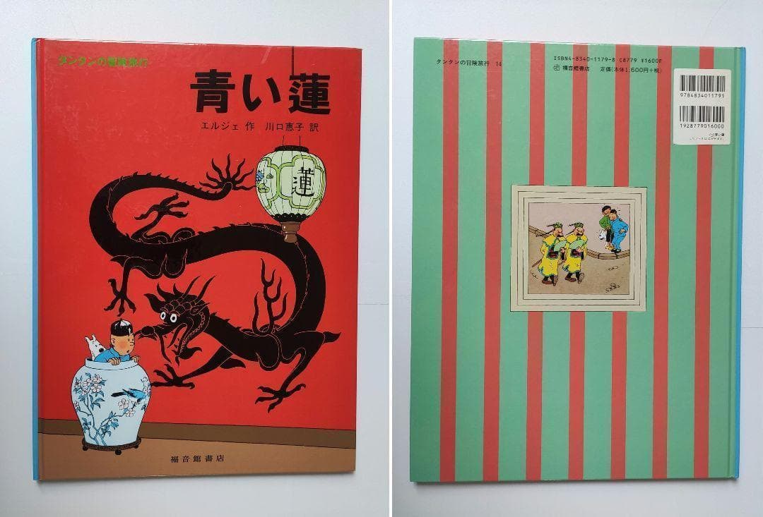 エルジェ タンタンの冒険旅行 16冊セット ハードカバー版 福音館書店