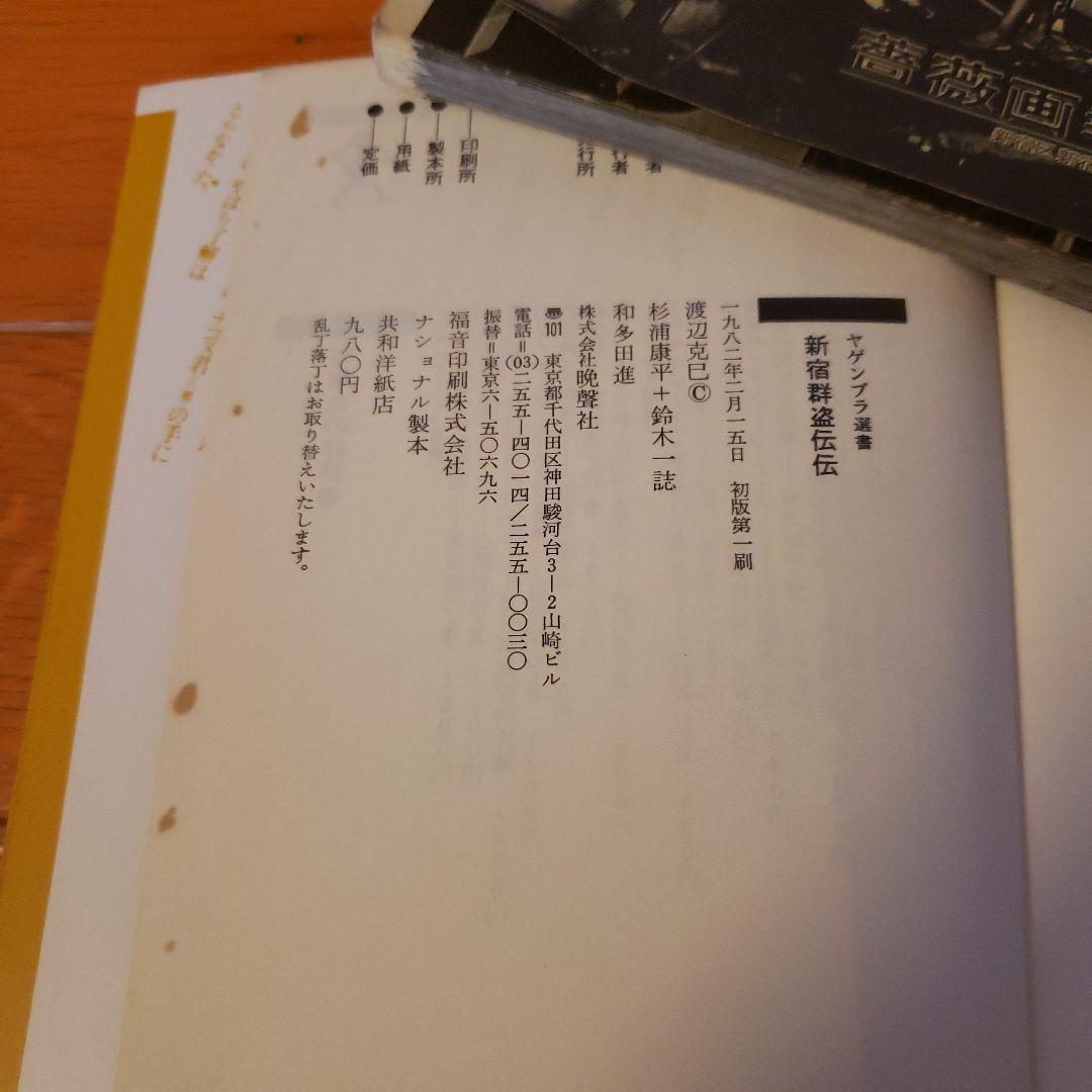 新宿群盗伝　新宿群盗伝伝　初版