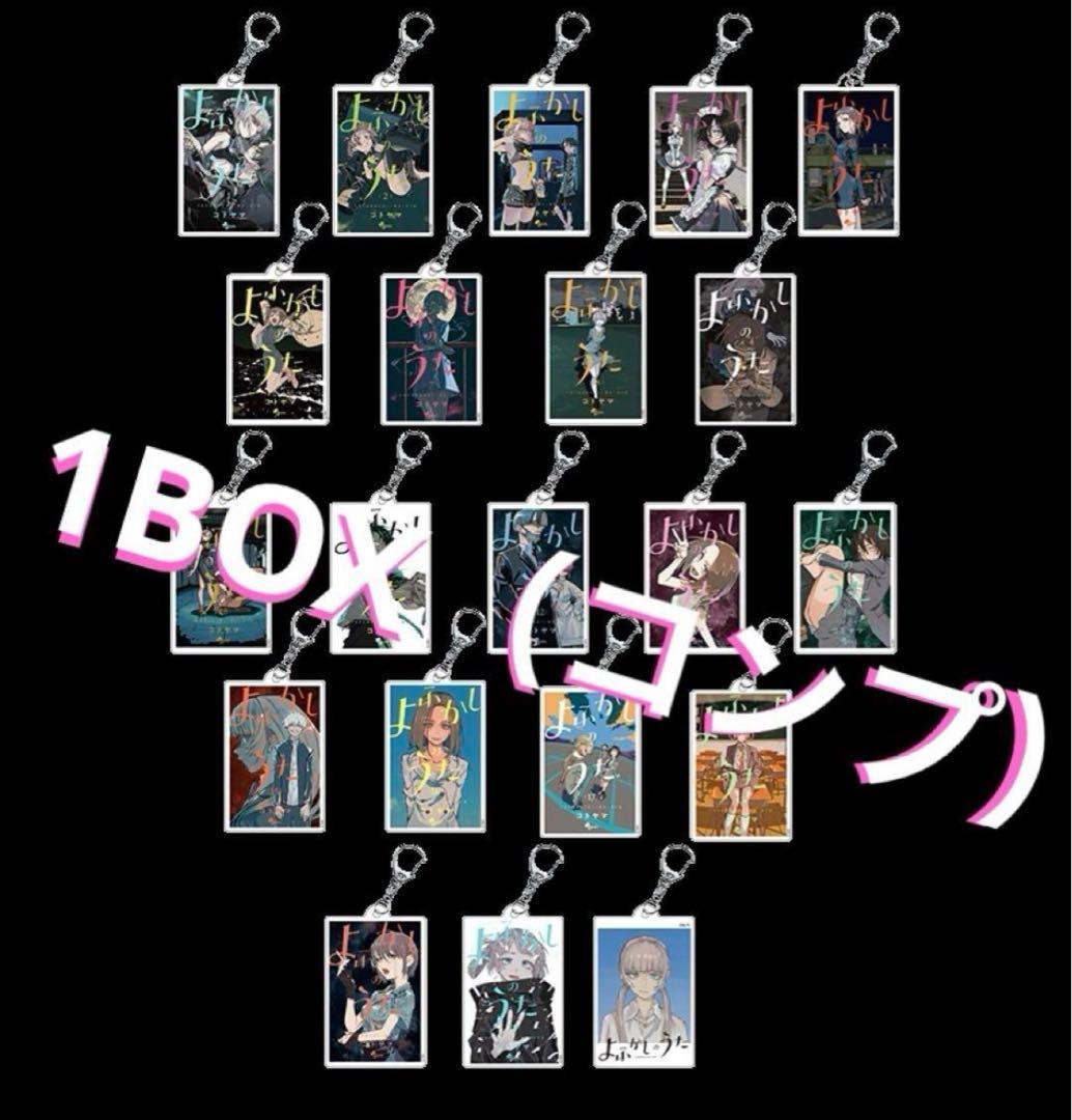 コトヤマ展 単行本アクリルキーホルダー よふかしのうた コンプリート