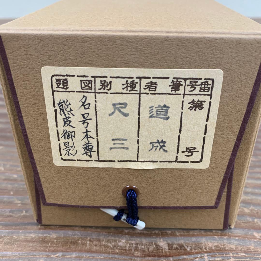 美品 掛け軸 国井道成作 名号「南無阿弥陀仏」本尊熊皮御影 親鸞聖人 太巻き付