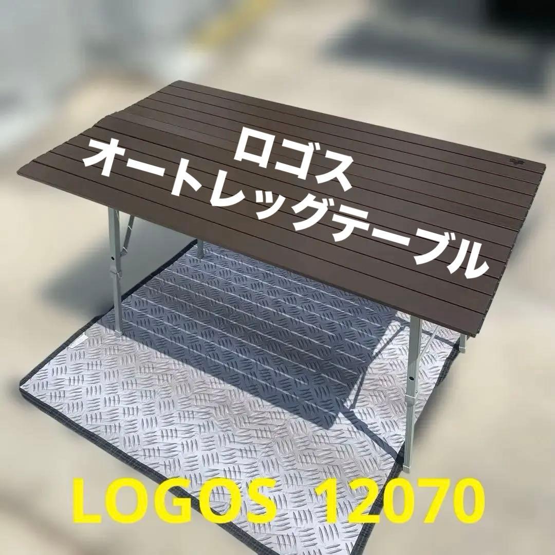 ロゴス LOGOS オートレッグテーブル 12070
