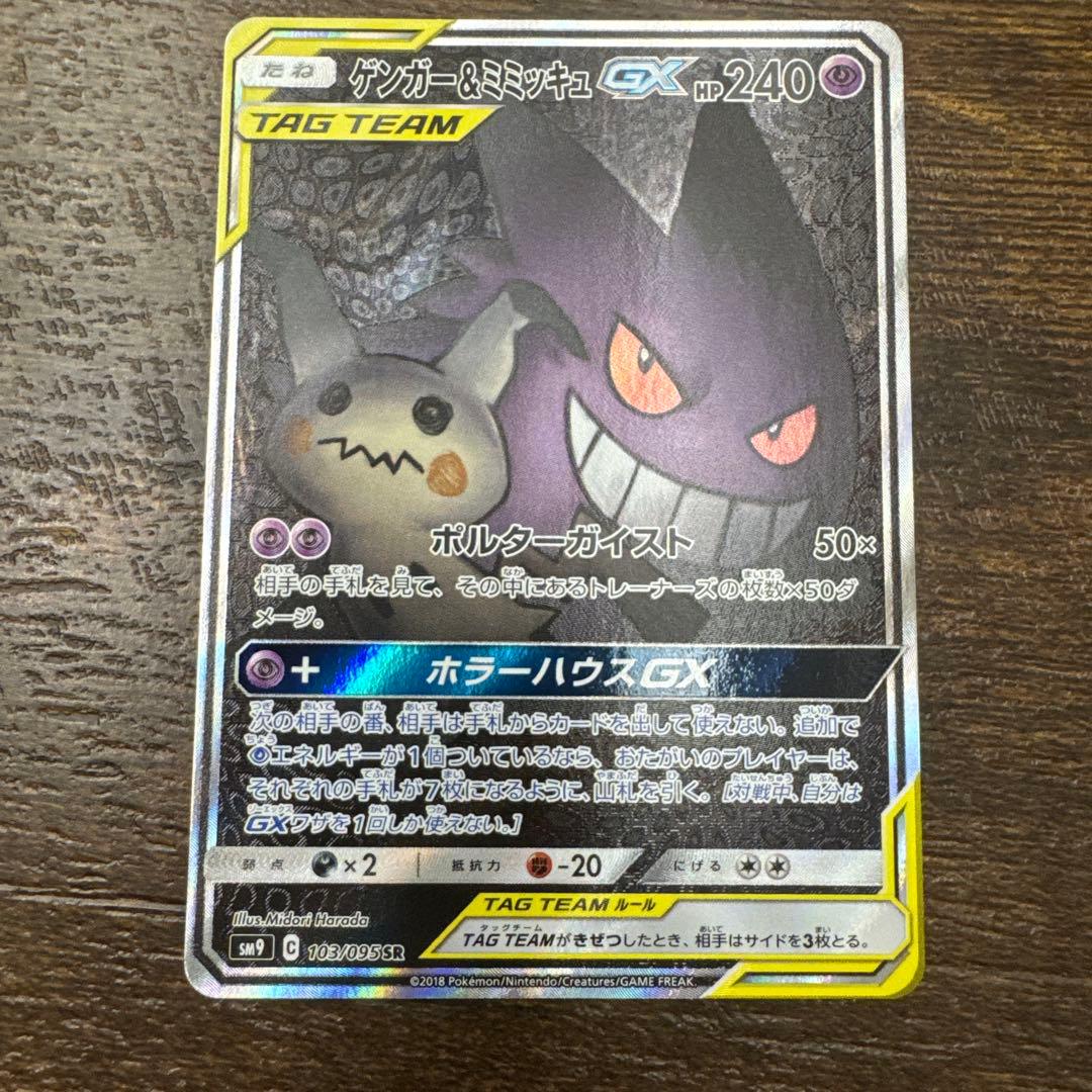 ゲンガー＆ミミッキュGX SR SM9 タッグボルト 103/095
