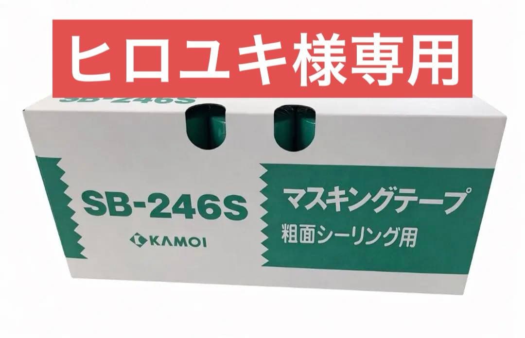 【ヒロユキ】KAMOI SB-246S マスキングテープ　2箱
