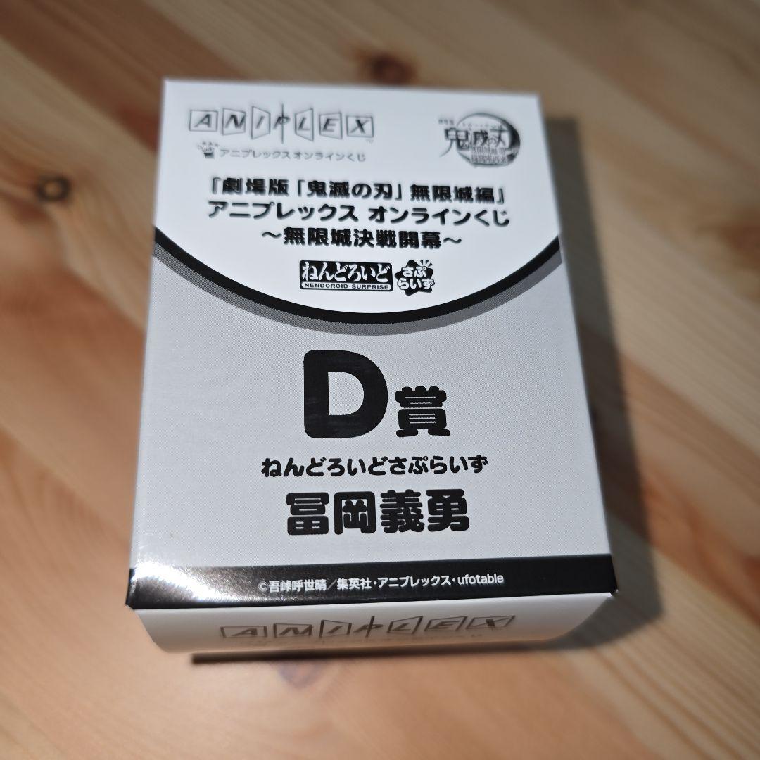 鬼滅の刃 アニプレックスオンラインくじ D賞 ねんどろいどさぷらいず