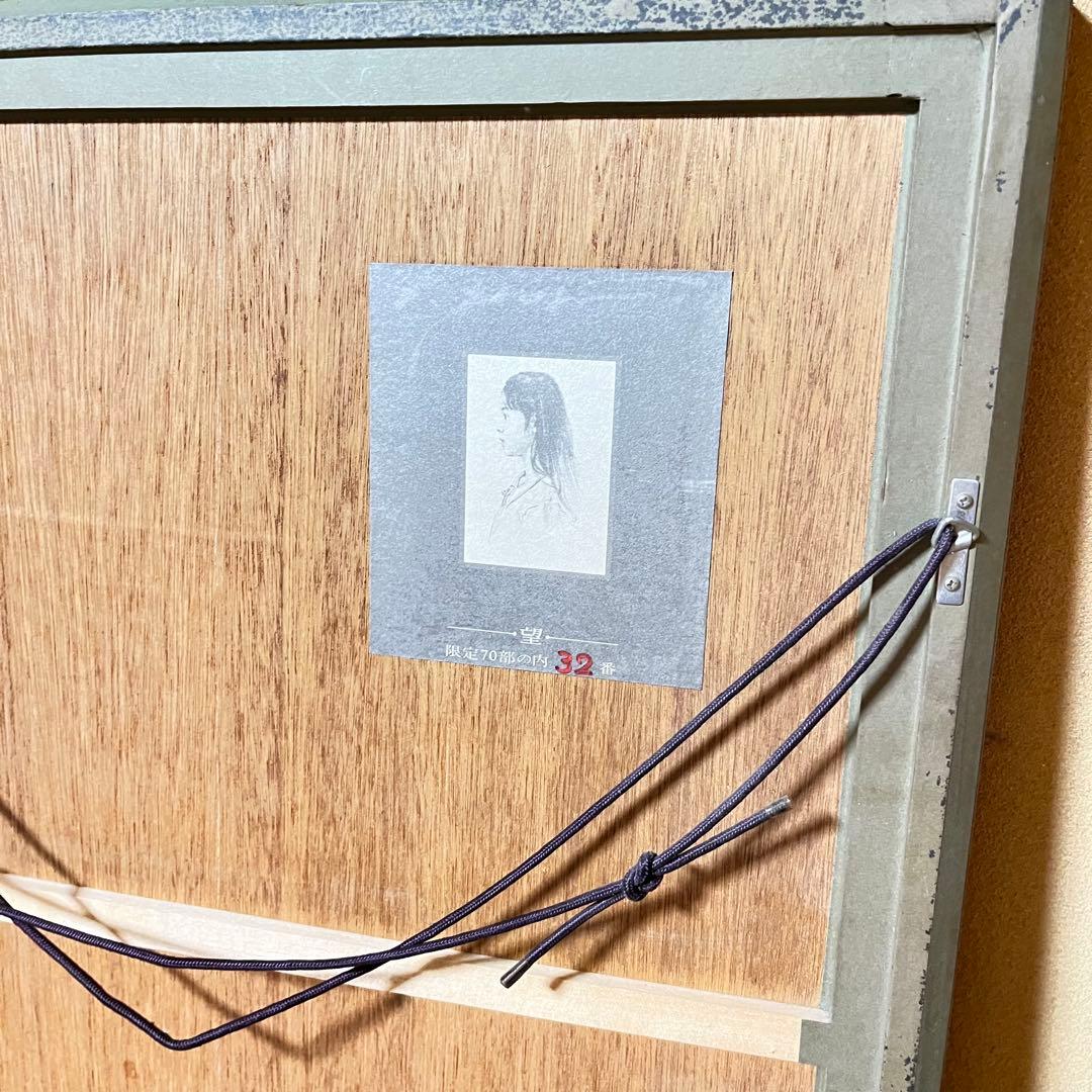 希少 藤井勉 リトグラフ 「望」 シリアルナンバー 32/70 - mailspeed