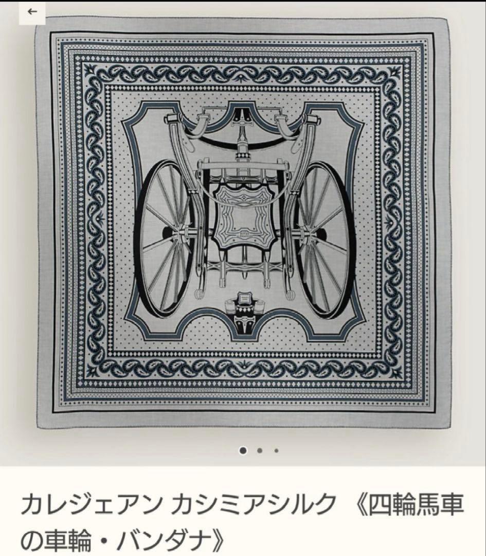 新品同様　美品　エルメス　カレジェアン　カシシル　140 四輪馬車の車輪