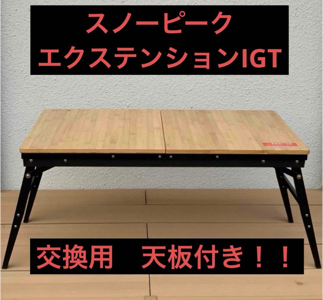 スノーピークエクステンションigt【美品】