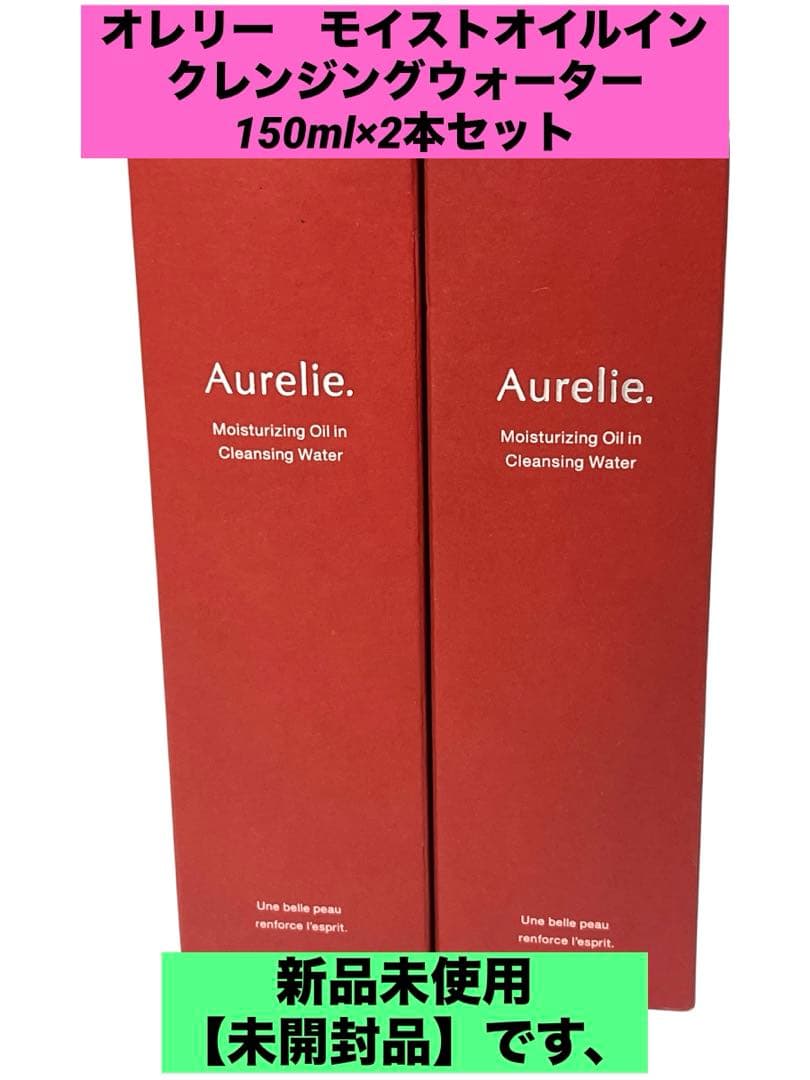 オレリー モイストオイルインクレンジングウォーター 150ml×2本セット