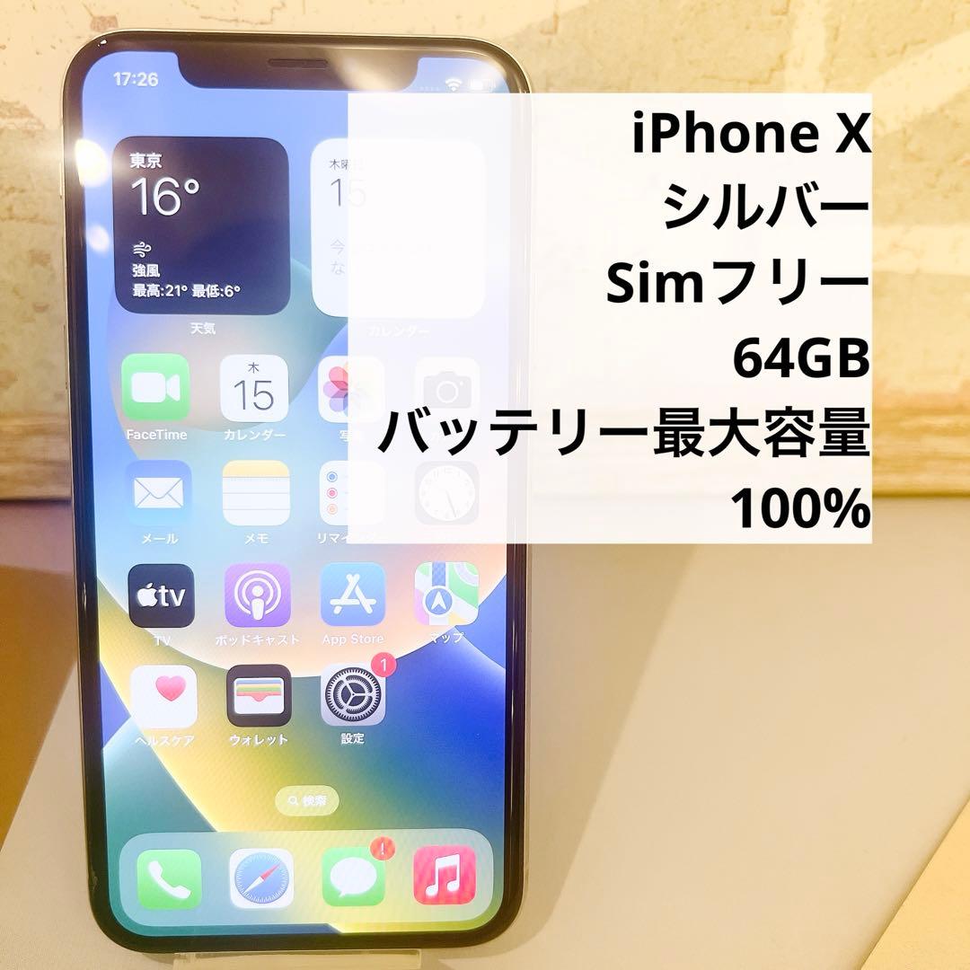販売 中スマホ・タブレット・パソコン - iPhone X シルバー 64 GB SIM