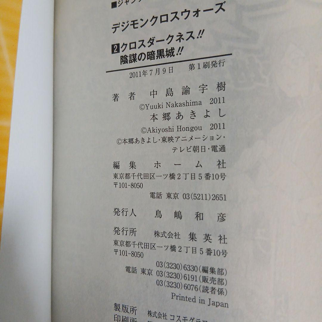 デジモンクロスウォーズ 1-4巻セット全巻初版 中島諭宇樹 / 本郷あきよ