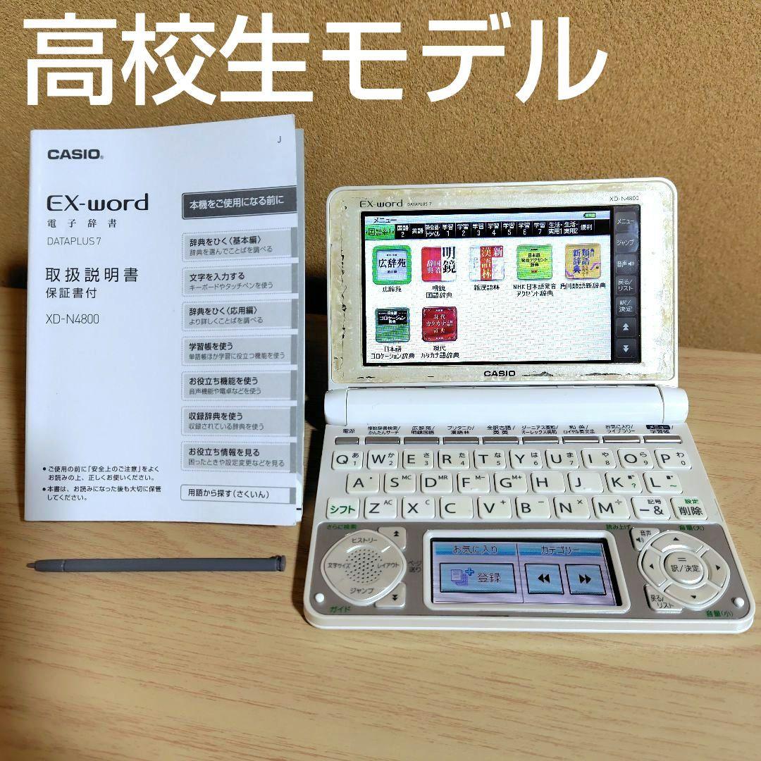 カシオ CASIO EX-word 電子辞書 XD-N4800 高校生モデル - メルカリ