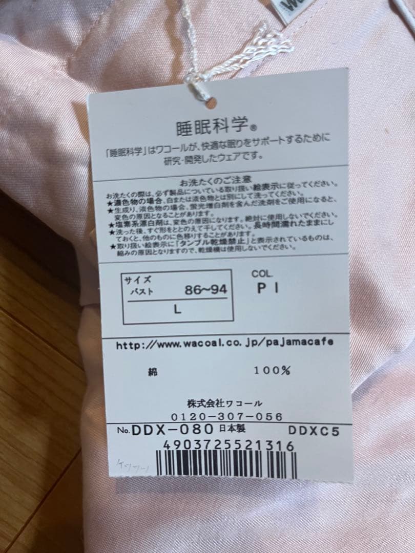 【新品未使用】ワコール睡眠化学レディースパジャマセット Lサイズ 綿100日本製