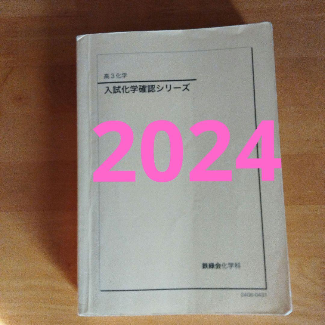 入試化学確認シリーズ 鉄緑会 2024 - メルカリ