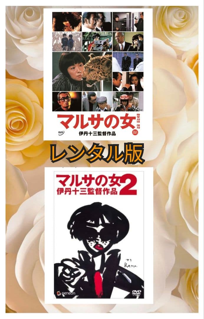 マルサの女・マルサの女2 DVDセット・レンタル版
