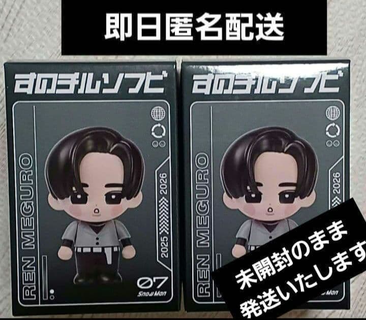 目黒蓮 2コ 匿名配送 Snow Man ON すのチル ソフビ オン 新品