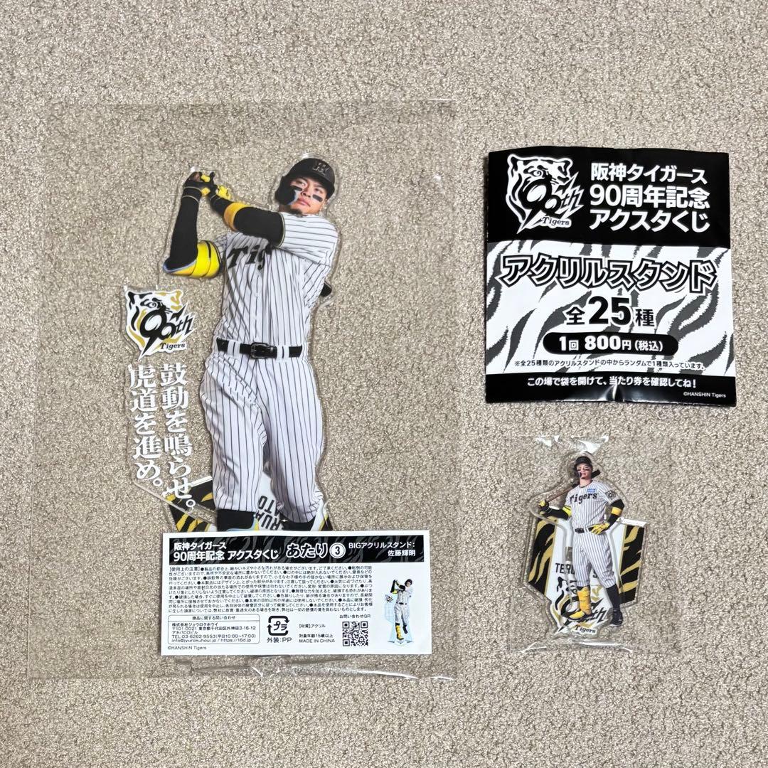 阪神タイガース 阪神 阪神くじ 90周年記念 アクスタくじ 当たり 佐藤