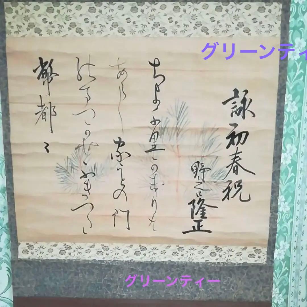 掛軸　詠初春祝　　茶道具　⑥