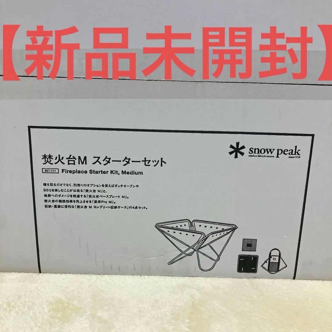 スノーピーク　新品未開封！焚き火台Mスターターセット 楽天市場】スノーピーク snow peak 焚火台Mスターターセット SET-111