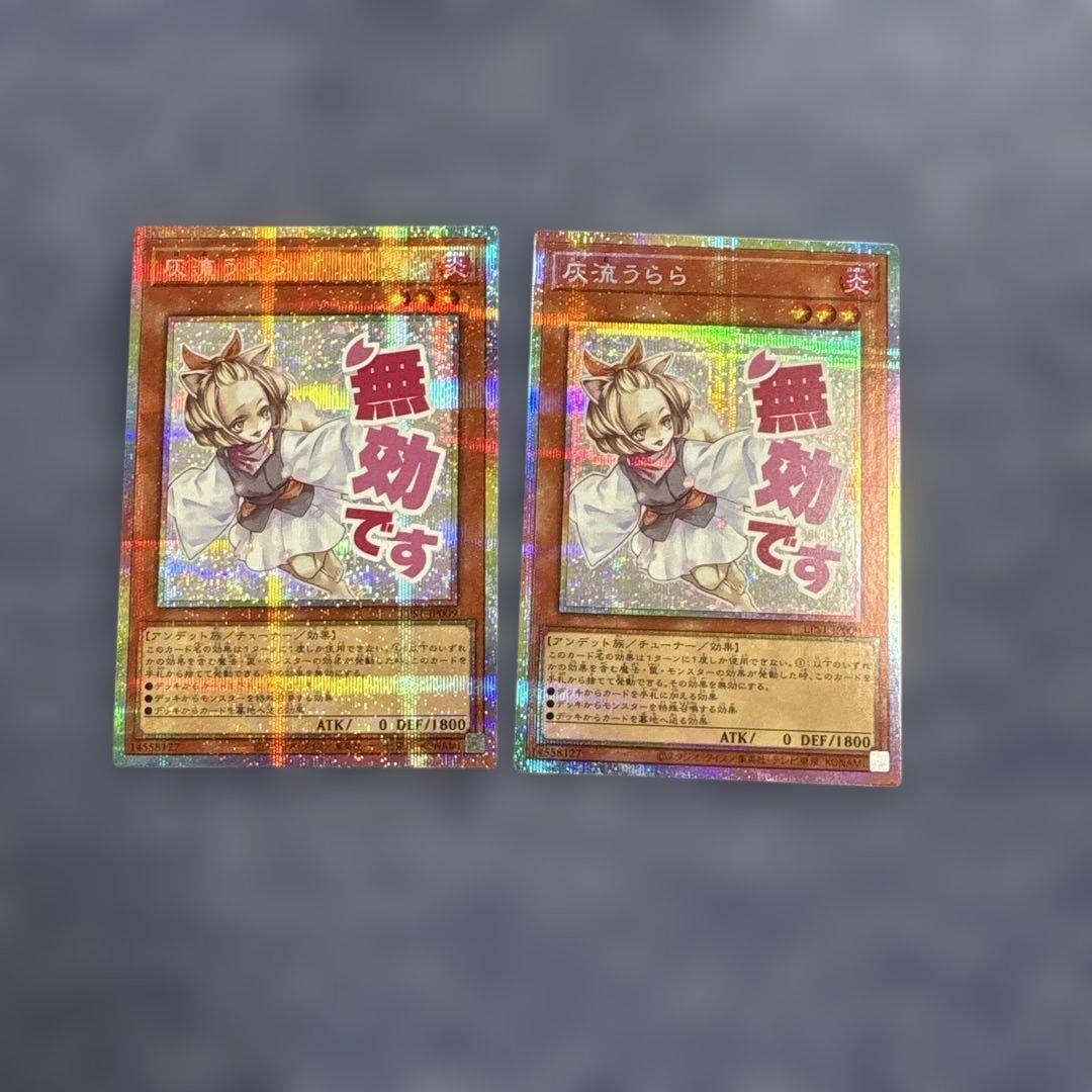 遊戯王OCG 灰流うらら プリズマティックシークレットレア スタンプ 2枚