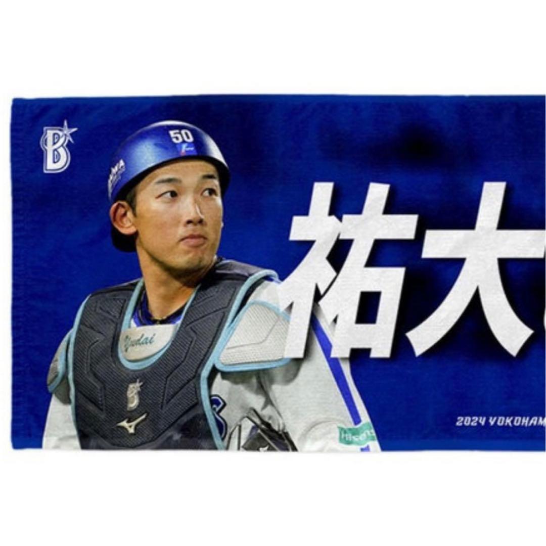新品】横浜DeNAベイスターズ/山本祐大/応援タオル - メルカリ