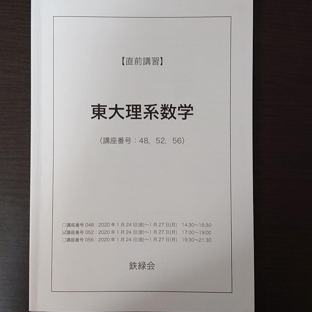 鉄緑会 直前講習 東大理系数学 (蓑田恭秀先生作成解説冊子付き) - メルカリ