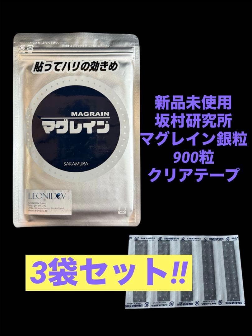 マグレイン☆坂村研究所☆耳つぼジュエリー☆銀粒☆クリアテープ