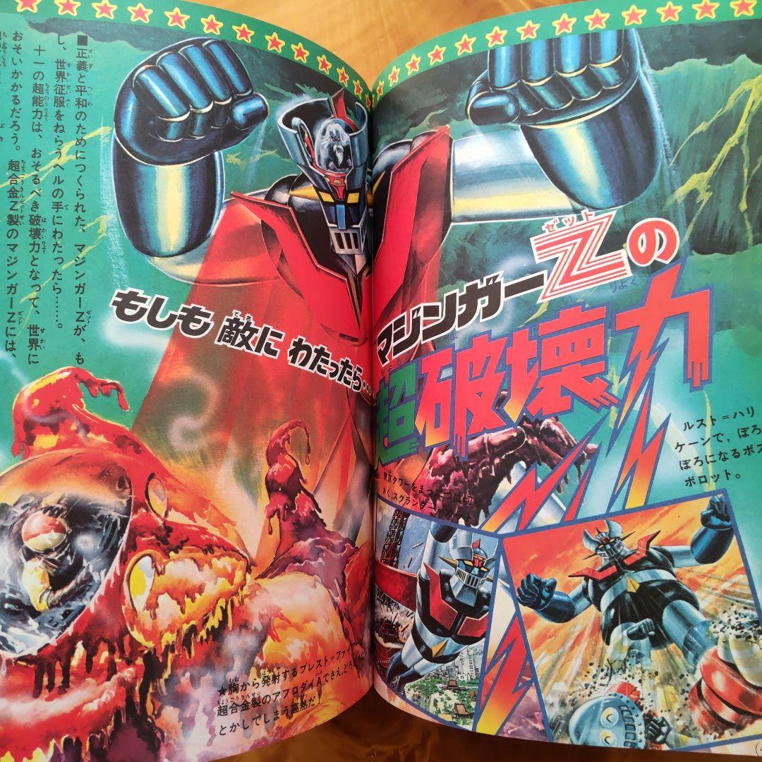 永井豪 マジンガーZ∕テレビマガジン1974年∕マジンガーZ大百科号