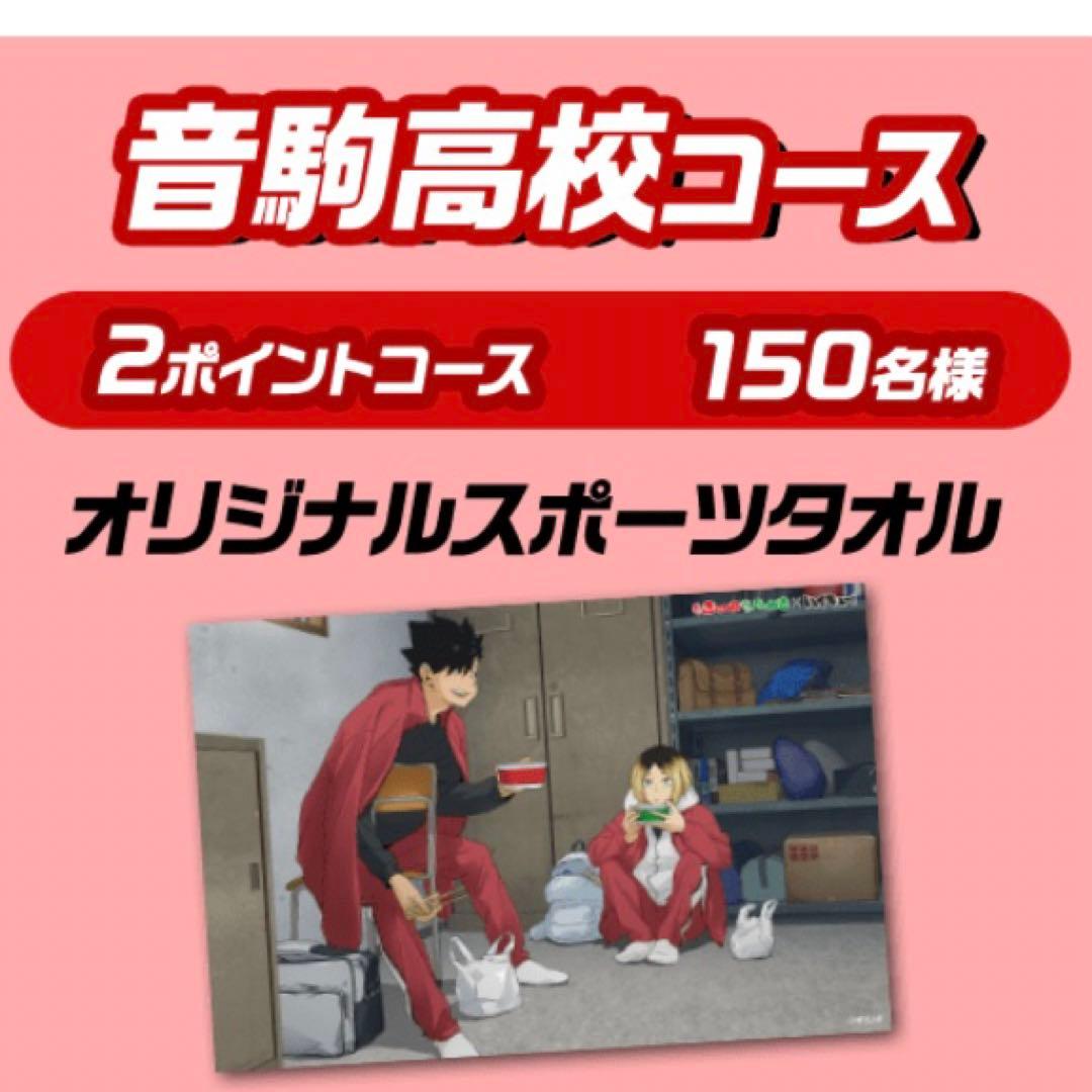 ハイキュー＊音駒高校スポーツタオル＊赤いきつね緑のたぬきコラボ＊黒尾