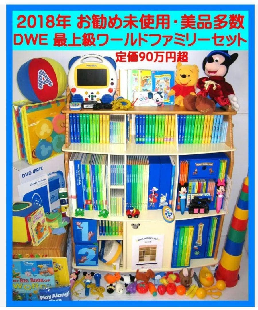ディズニー英語システム DWE フルセット約100 万円