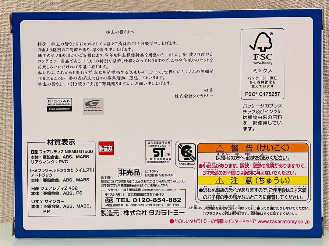 ミ*ミ様 タカラトミー 株主優待 20年～25年の6年分限定トミカ（4台セット）