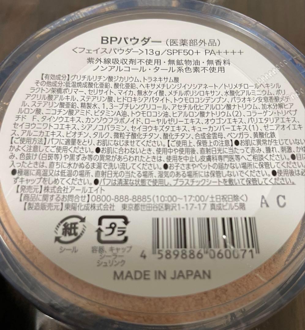 アールエイト ビューティープロテクター フィニッシングパウダー セット