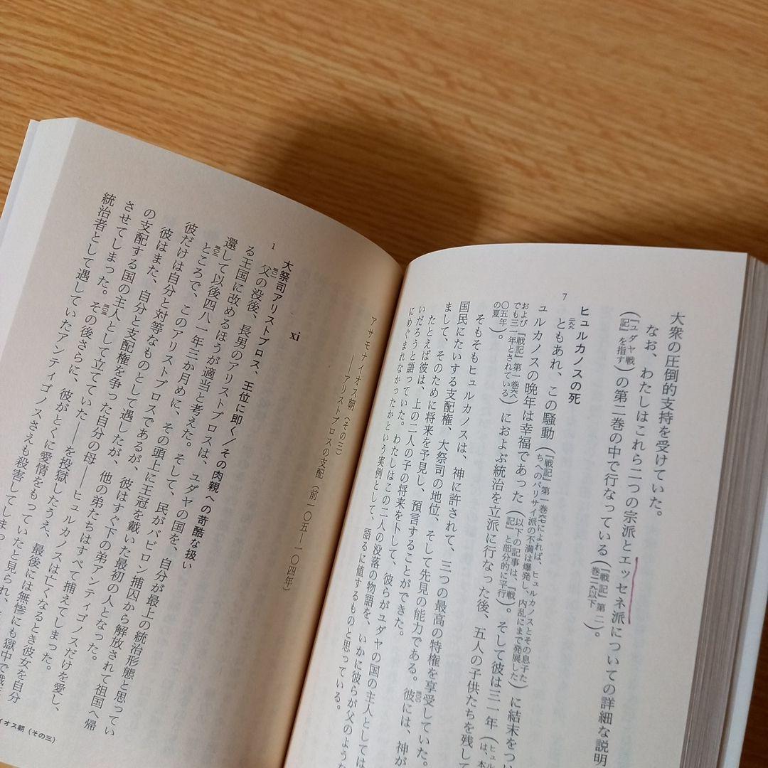 ＜少し書き込みあり＞　文庫6冊　ユダヤ古代誌　全6巻　フラウィウス ヨセフス
