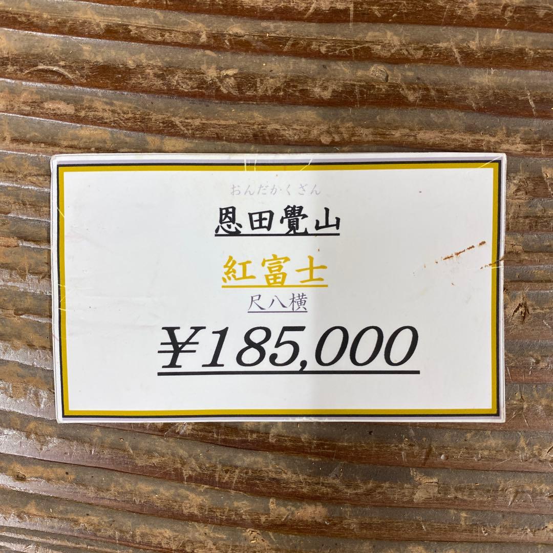 美品 掛け軸 恩田覺山作 紅富士図 共箱 太巻き付 縁起物