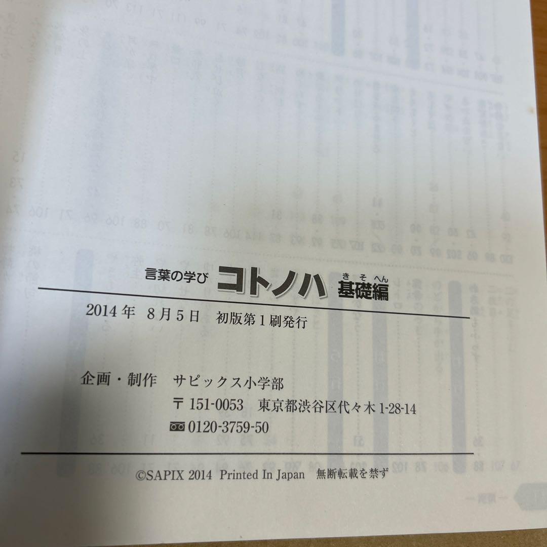 SAPIX サピックス　コトノハ　国語　合計2点