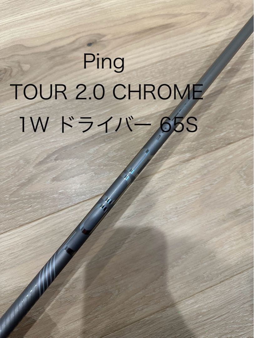 Ping TOUR 2.0 CHROME 1W ドライバー シャフト 65S