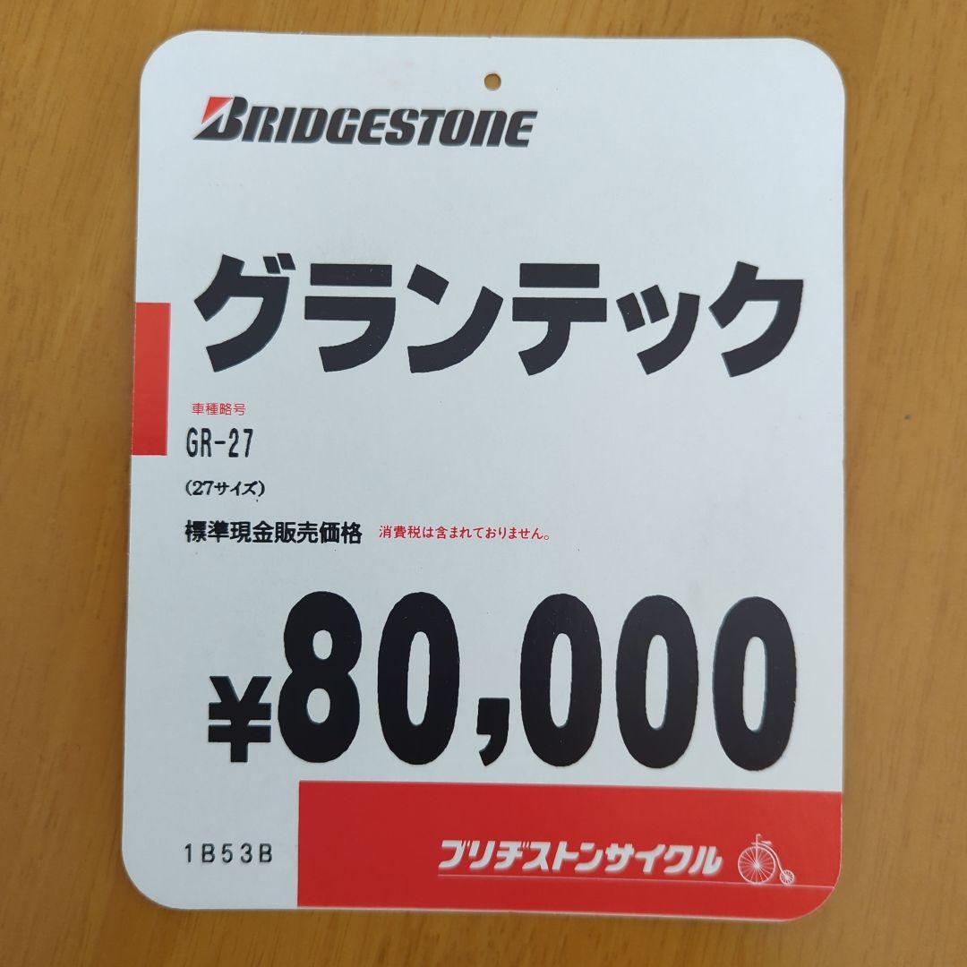 SUPERアマノ様 ブリジストン グランテック 27インチ シルバー 8S