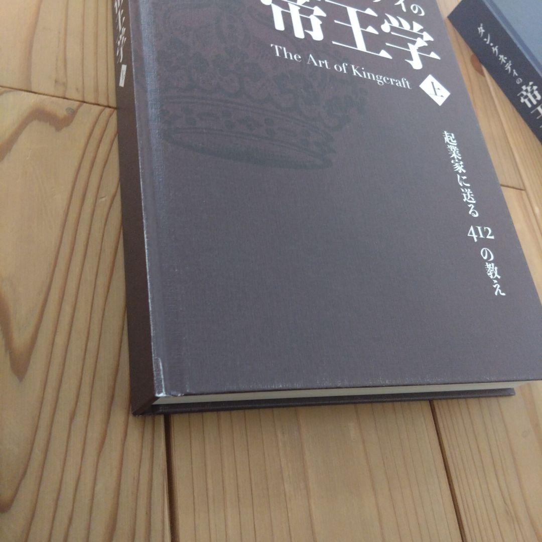 ダンケネディの帝王学 上下巻 - メルカリ