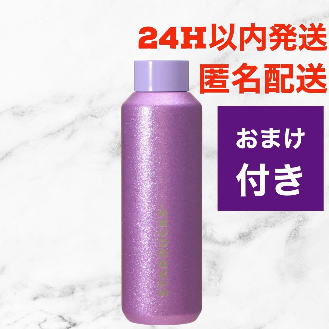 新品未開封】スタバ ステンレス ボトル グリッター パープル