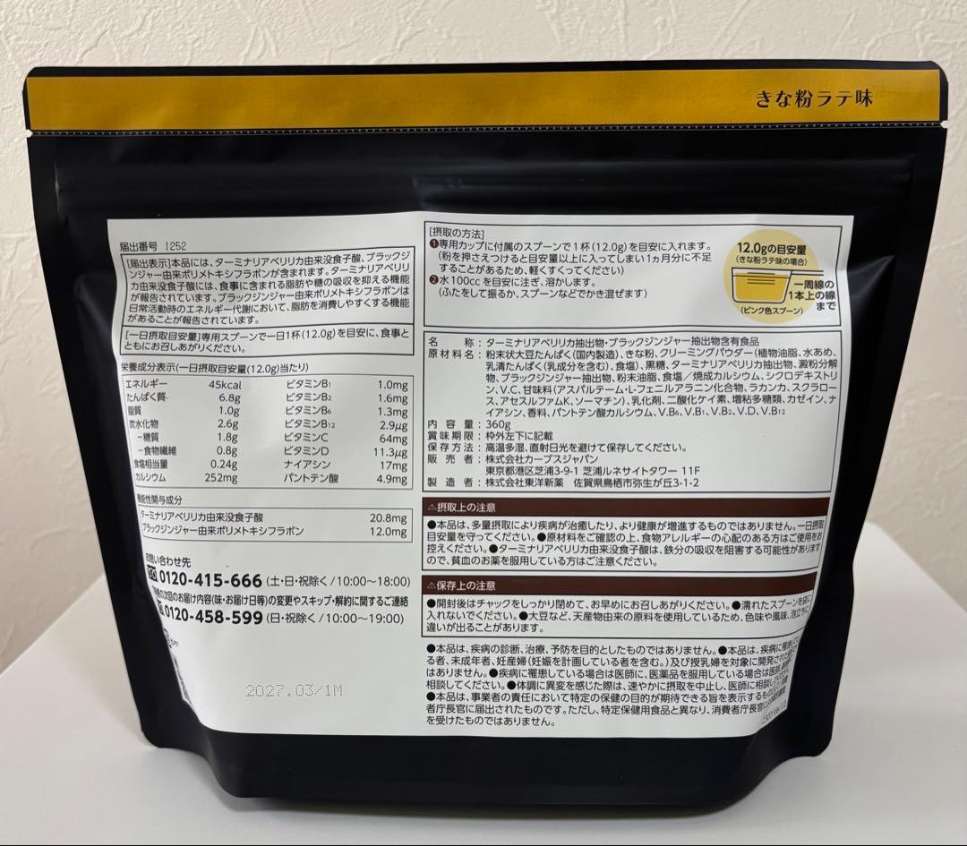 カーブス ヘルシービューティ ミックスベリー、きな粉ラテ、２種類セット