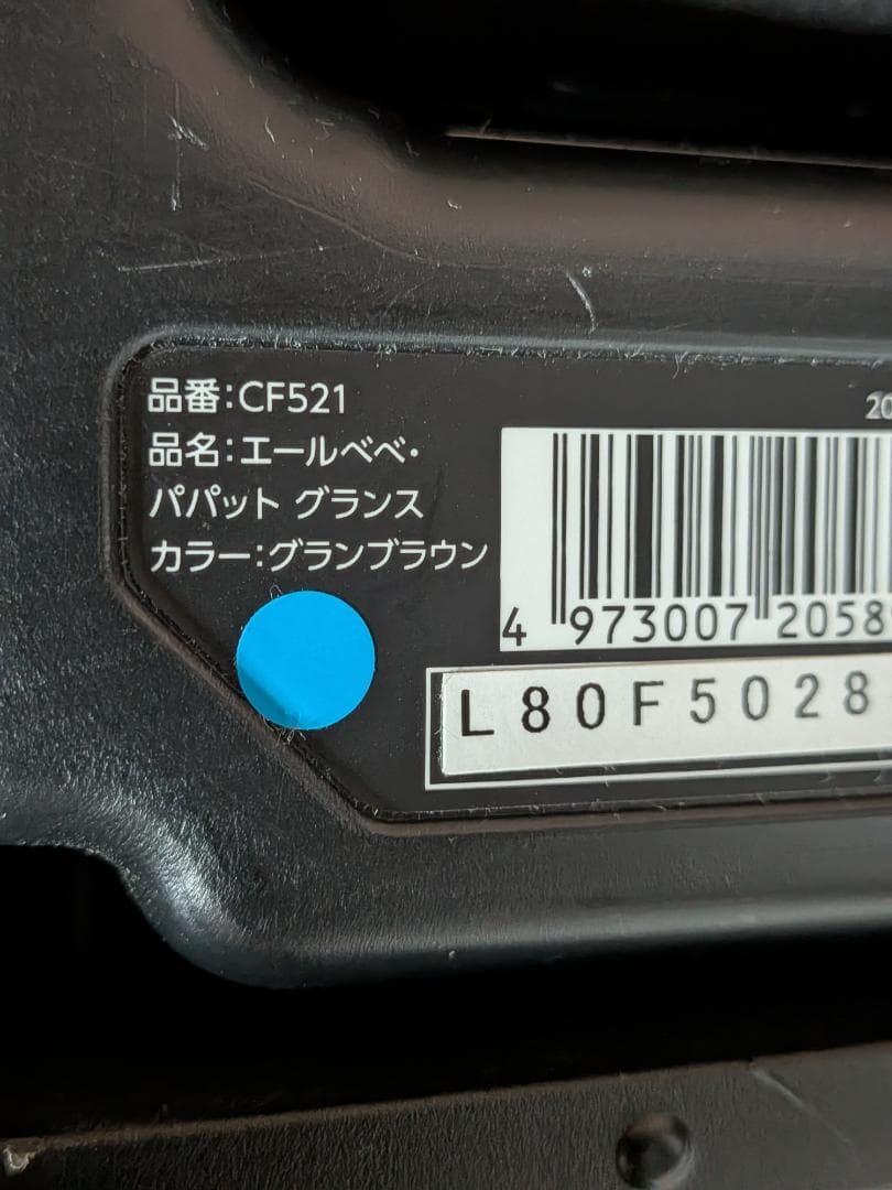 美品 カーメイト エールベベ パパット グランス ISOFIX