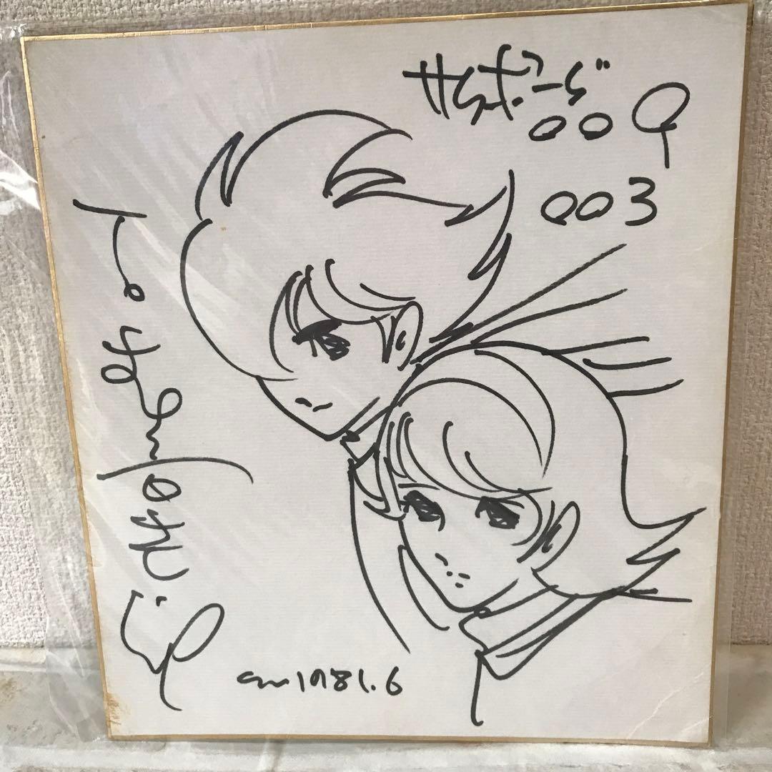 石ノ森章太郎先生 サイン色紙 サイボーグ009 - メルカリ