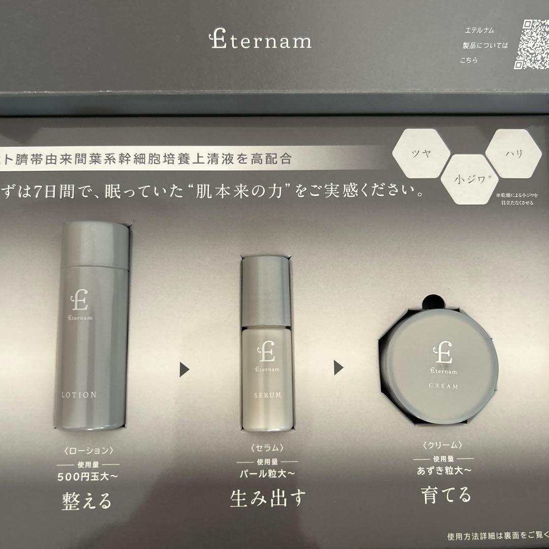 エテルナム スキンケア トライアルセット 7日分 - メルカリ