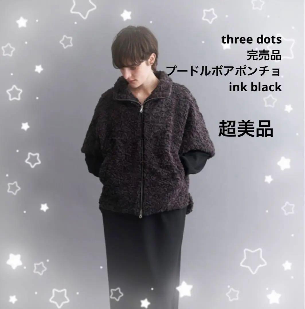 ⭐︎超美品⭐︎three dots プードルボア ポンチョ