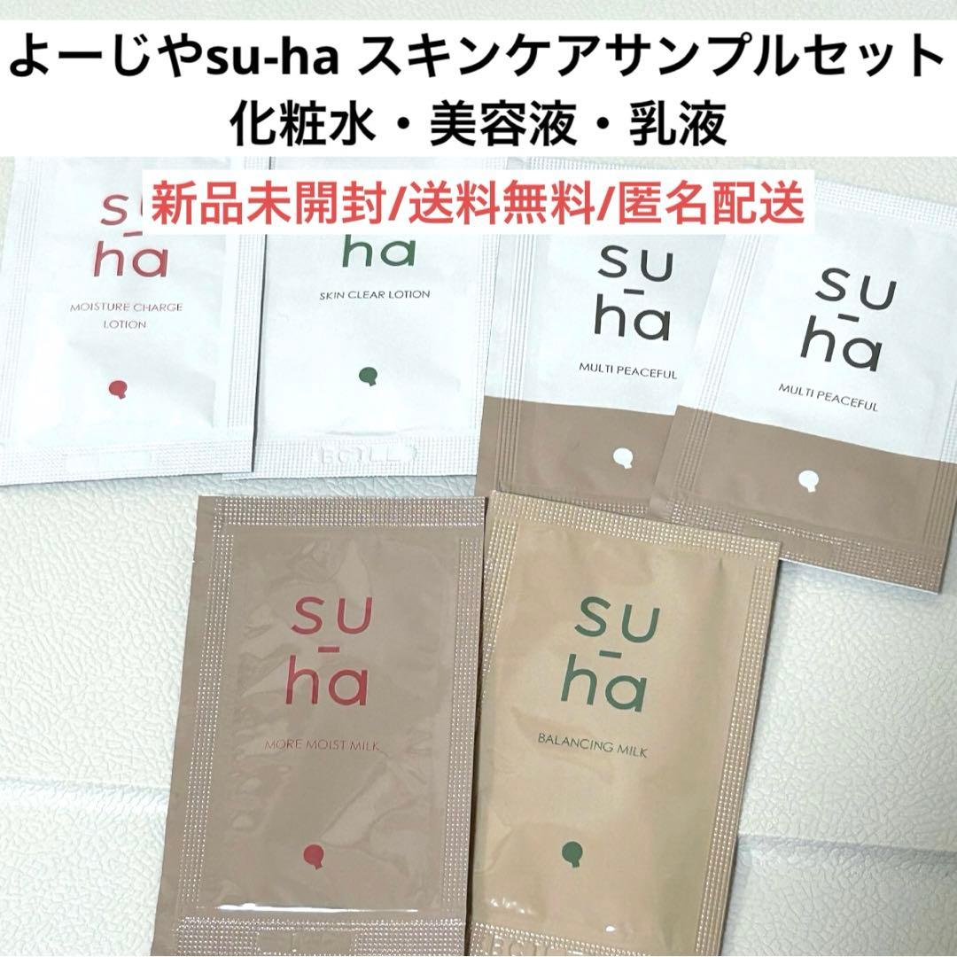 新品よーじやsuhaスキンケア化粧水・美容液・乳液試供品サンプルセット