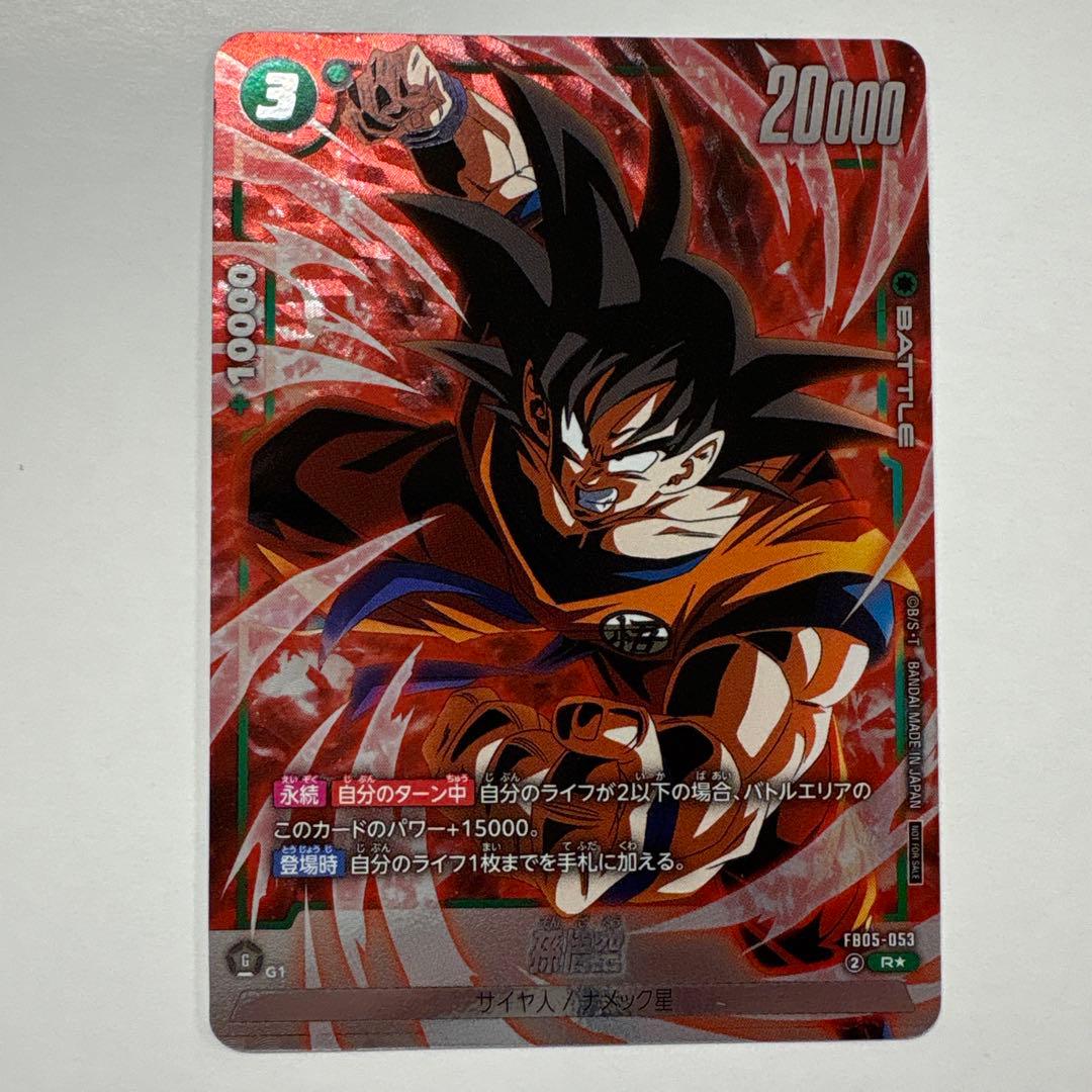 ドラゴンボールフュージョンワールド FB05-053 孫悟空 PR - メルカリ