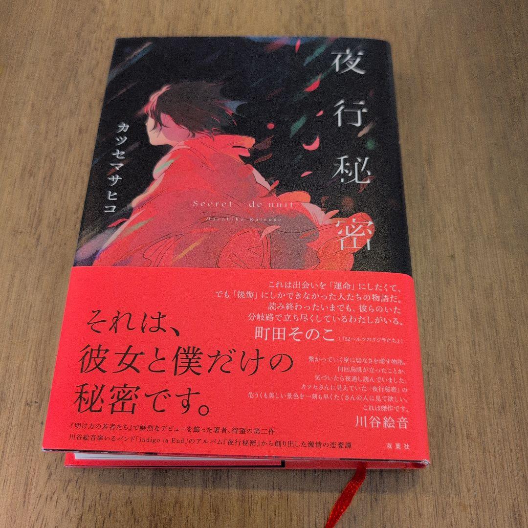 夜行秘密　カツセマサヒコ