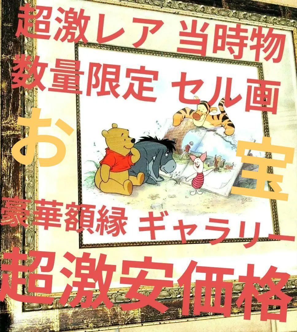 DISNEY ディズニー くまのプーさん セル画 豪華貴重 当時物
